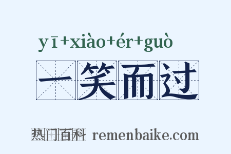 一笑而过是什么意思的图片